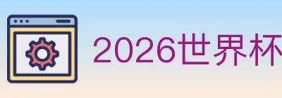 2026世界杯赛事官方网站 logo
